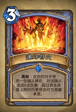 《炉石传说》爆炸符文图表解析1
