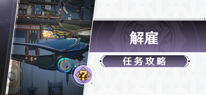 崩坏星穹铁道解雇任务_崩坏星穹铁道官方网页