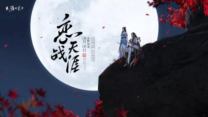 《天涯明月刀》金秋版本恋战天涯新外观预览1