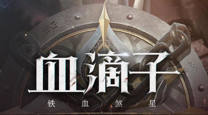 网易血滴子是手游还是网游1