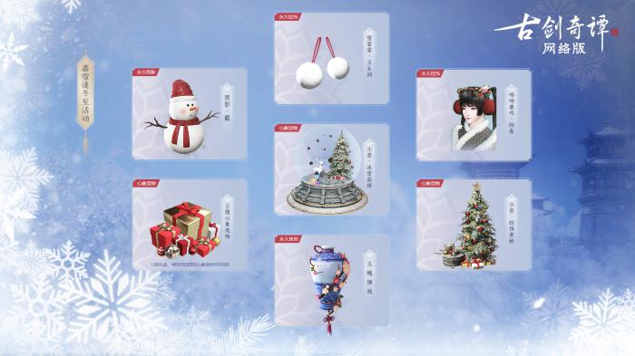 《古剑奇谭OL》冰雪主题月玩法攻略12