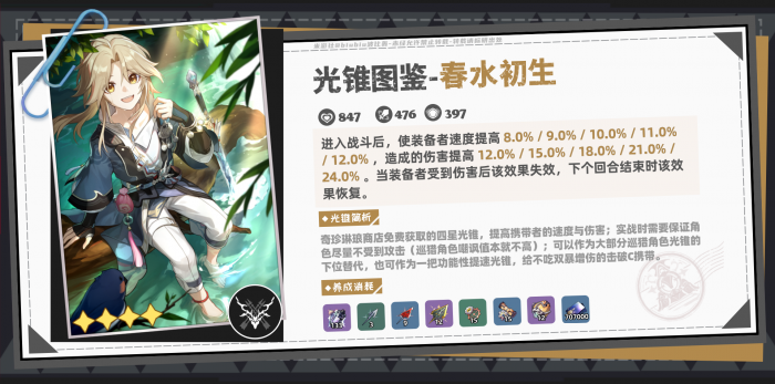 崩坏星穹铁道波提欧光锥推荐3