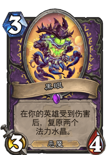 炉石传说外域的灰烬术士新卡黑眼_炉石黑眼任务术