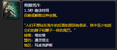 魔兽世界骨蹄荒牛哪里刷_魔兽白骨荒野裂蹄牛