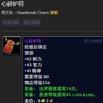 魔兽世界怀旧服心碎护符_魔兽世界 心碎怎么解