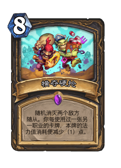 炉石传说横夺硬抢卡牌图鉴_炉石横冲直撞