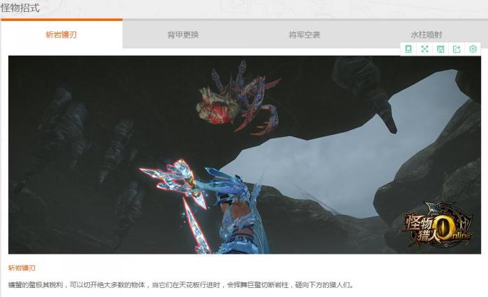 《怪物猎人OL》剑豪镰蟹图鉴介绍2