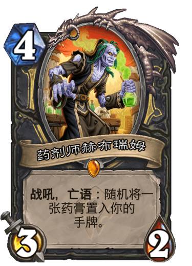 《炉石传说》药剂师赫布瑞姆卡牌图鉴1
