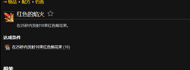 魔兽世界红色的焰火成就_魔兽世界怀旧服红色焰火图纸