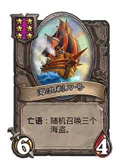 《炉石传说》酒馆战棋新随从海浪剃刀号介绍1