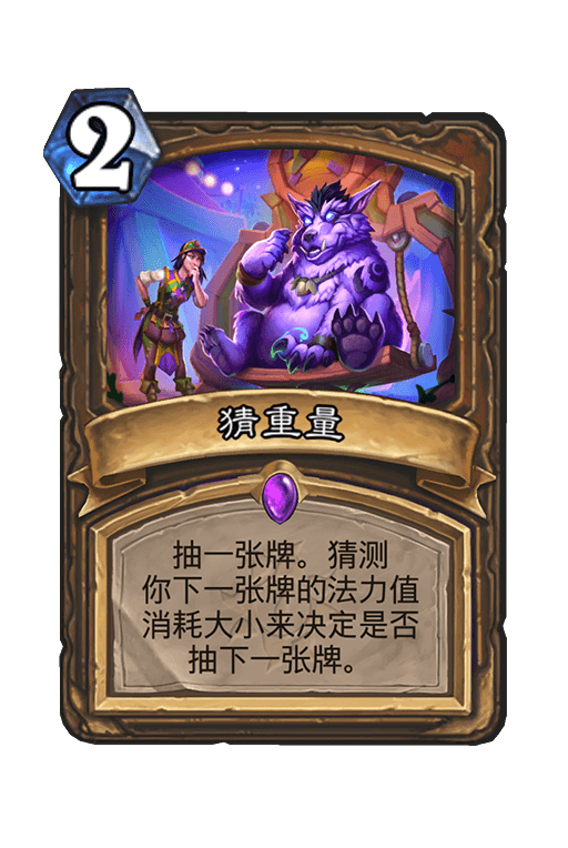 炉石传说猜重量卡牌图鉴_炉石传说猜重量什么意思