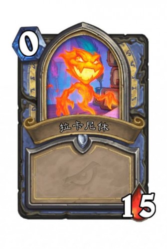 《炉石传说》达拉然大劫案法师拉卡尼休技能解锁条件1
