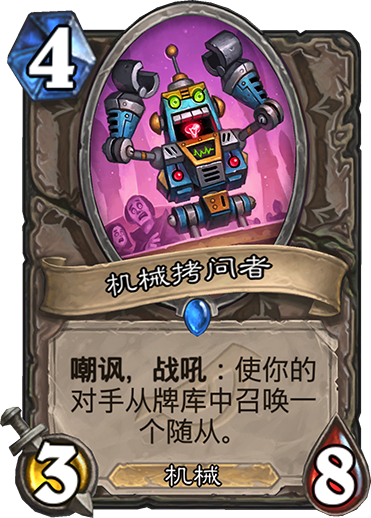 炉石传说暗影崛起中立新卡机械拷问者_炉石传说机械骑卡组