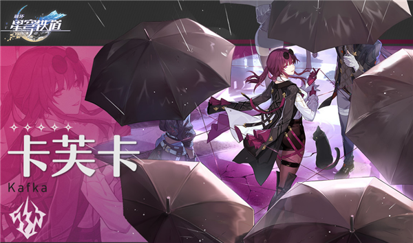 崩坏星穹铁道卡芙卡行迹材料_崩坏星穹铁道官方网页