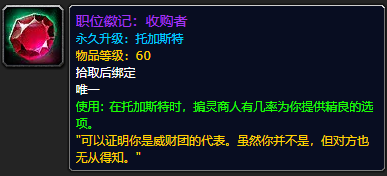 《魔兽世界》职位徽记收购者怎么获得1