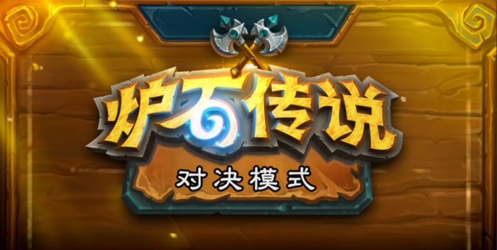 《炉石传说》对决模式猎人技能介绍1