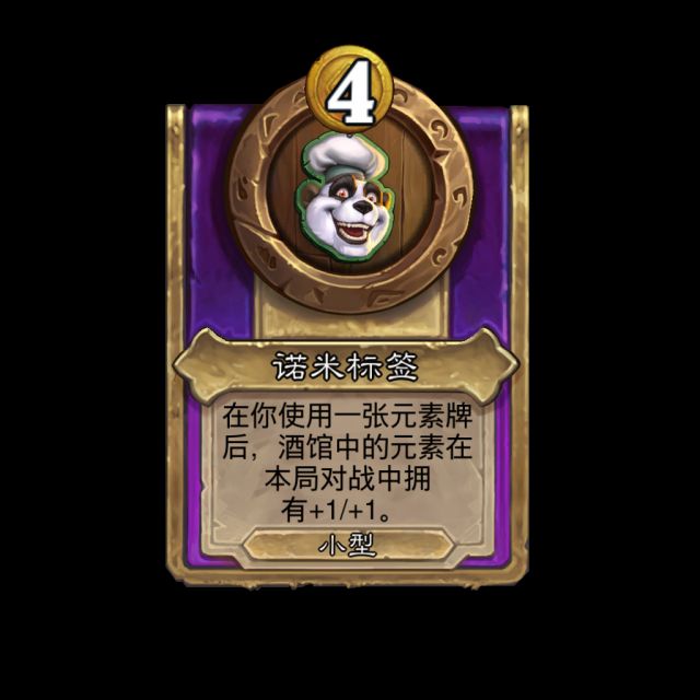 炉石传说酒馆战棋元素饰品效果是什么6