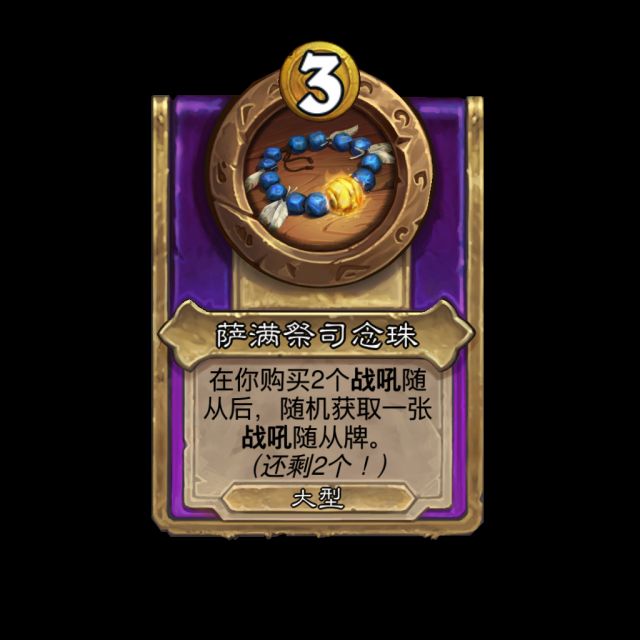 炉石传说酒馆战棋元素饰品效果是什么11