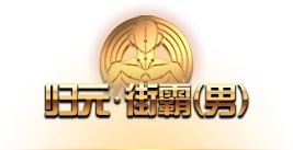 《DNF》归元街霸技能介绍1