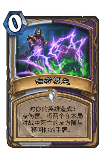 《炉石传说》通灵学园牧师术士新卡亡者复生介绍1