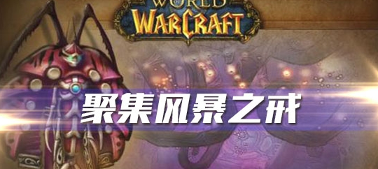 《魔兽世界》怀旧服聚集风暴之戒任务攻略1