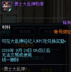 《DNF》勇士大乱弹勋章获取攻略3