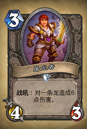 《炉石传说》屠龙者图表介绍1