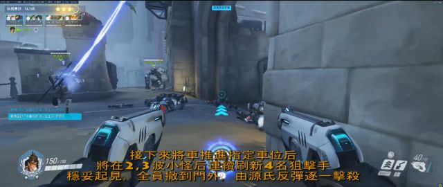 《守望先锋》哈瓦那行动传奇难度模式傻瓜攻略15