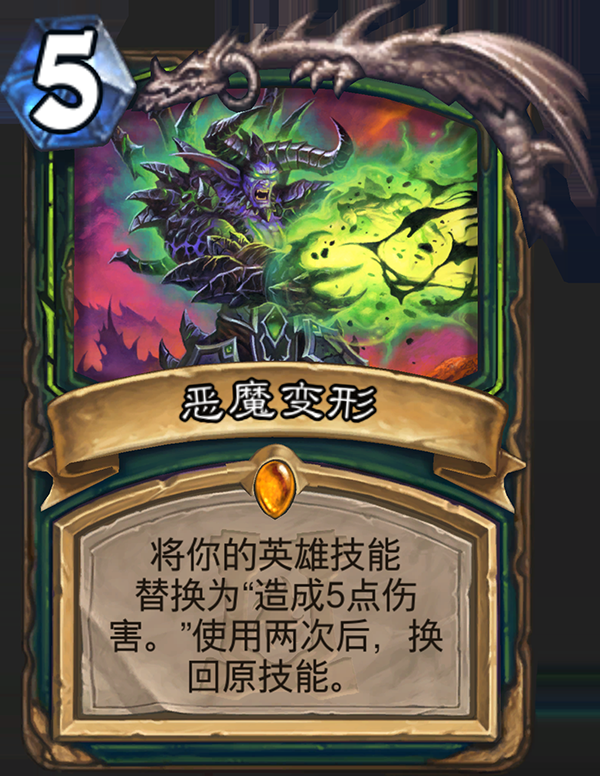 炉石传说新职业恶魔猎手卡牌恶魔变形_炉石传说恶魔变形值得合吗