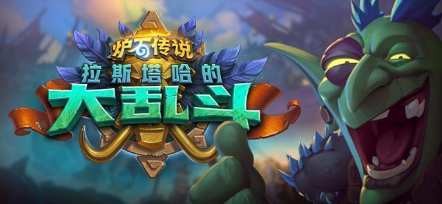 《炉石传说》拉斯哈卡集齐术士弃牌组件1