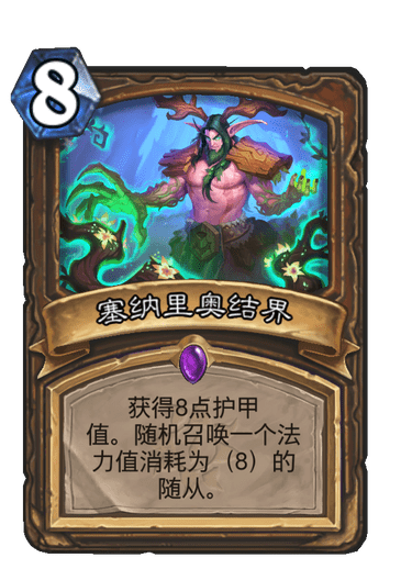 炉石传说塞纳里奥结界卡牌图鉴_炉石序章塞纳留斯怎么过