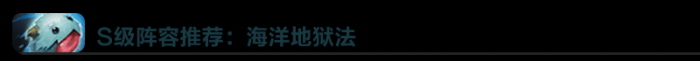 《LOL》海洋地狱法阵容搭配推荐2