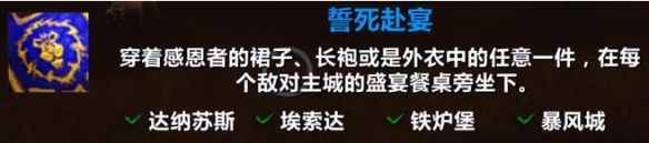 魔兽世界誓死赴宴成就攻略1