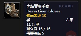 《魔兽世界》怀旧服高级亚麻手套介绍3