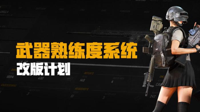 绝地求生武器熟练度系统改版介绍1