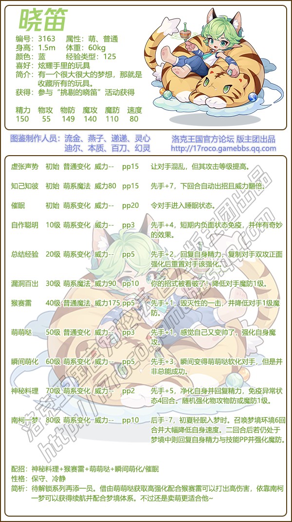 洛克王国晓笛技能表1