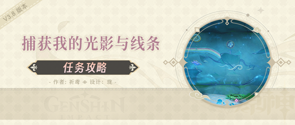 原神捕获我的光影与线条任务解谜_捕获我的心什么意思