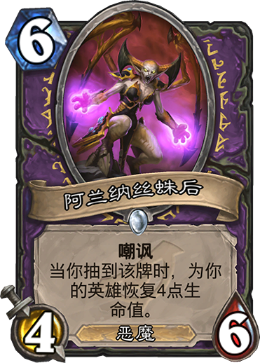 炉石传说暗影崛起术士新卡阿兰纳丝蛛后_炉石传说阿兰娜