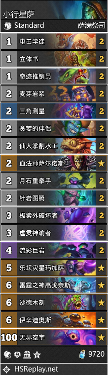 炉石传说小行星萨卡组分享1