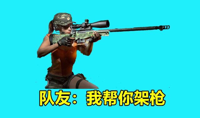 《绝地求生》成为一个好队友的标准4