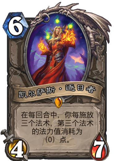 炉石传说外域的灰烬中立新卡凯尔萨斯逐日者_炉石传说凯尔萨斯逐日者怎么打