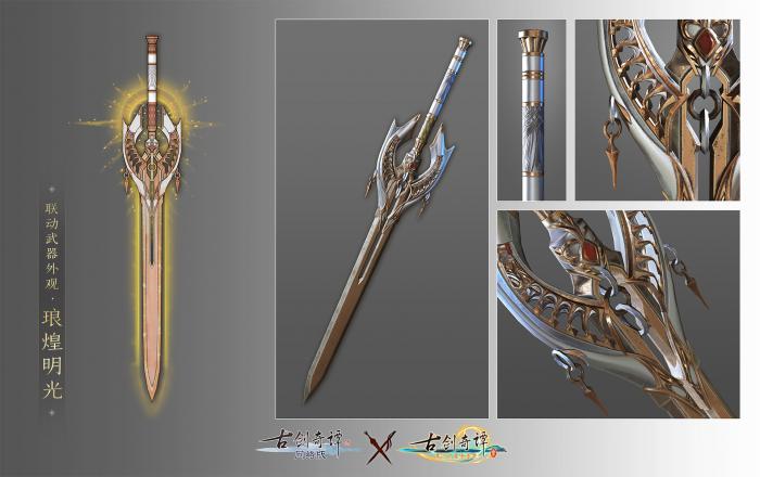 《古剑奇谭OL》御剑琅煌明光外观介绍1