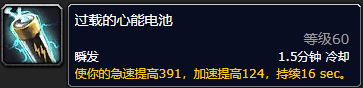 魔兽世界过载的心能电池_魔兽世界心能太多怎么办