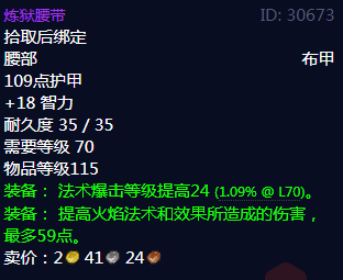 魔兽世界炼狱腰带属性_tbc炼狱腰带