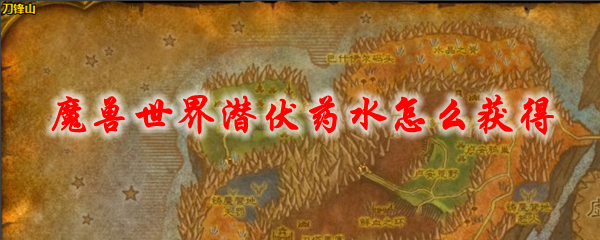 魔兽世界潜伏药水_魔兽世界潜伏药水怎么获得