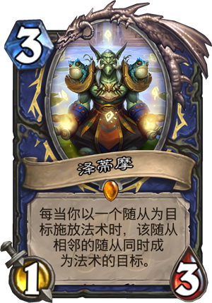 炉石传说萨满橙卡泽蒂摩点评_炉石传说萨满橙卡大全