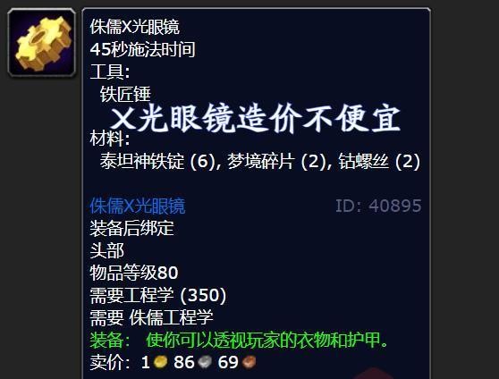 魔兽世界会透视的X光眼镜_魔兽世界侏儒x光眼镜