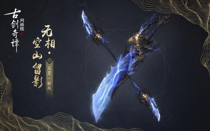 《古剑奇谭OL》斩风空山留影武器外观1