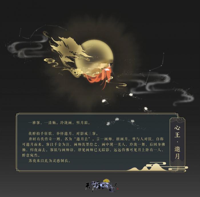 天涯明月刀心王邀月主题外观_天涯明月刀心王是什么意思