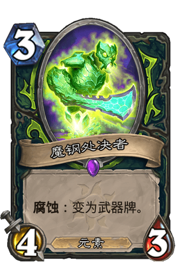 炉石传说魔钢处决者卡牌图鉴_炉石传说 魔古